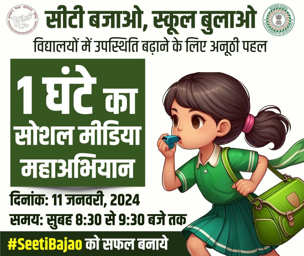 Jharkhand Seeti bajao-School bulao campaign